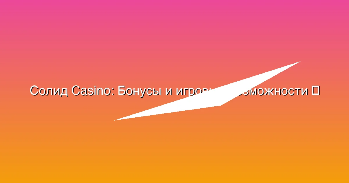 Бонусы и игровые возможности